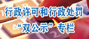 行政许可和行政处罚”双公示专栏